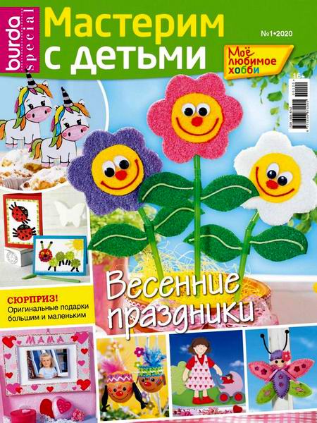 Burda Special. Мое любимое хобби №1 2020 Мастерим с детьми