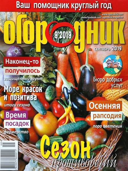 Огородник №9 сентябрь 2019