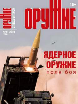 журнал Оружие №12 2019