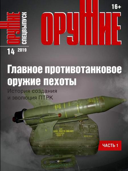 журнал Оружие №14 2019