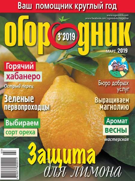 Огородник №3 март 2019