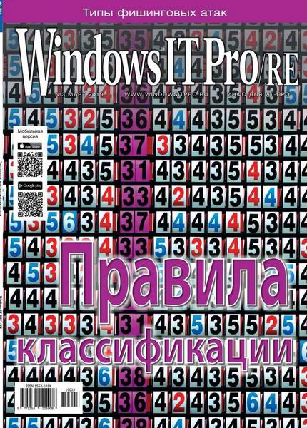 Windows IT Pro/RE №3 март 2019