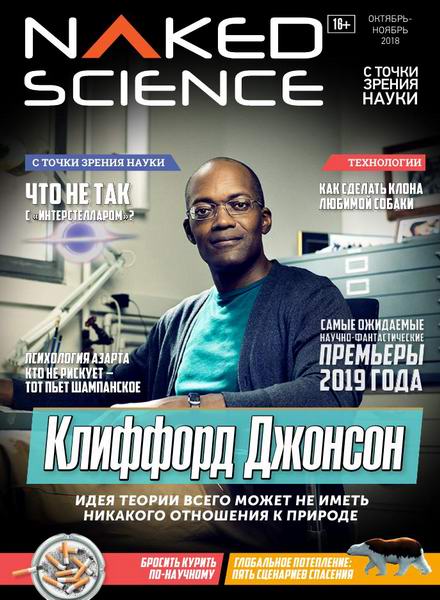 Naked Science №40 октябрь-ноябрь 2018