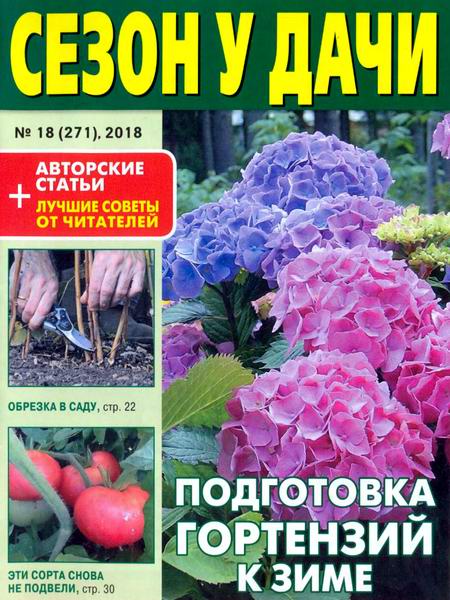 журнал газета Сезон у дачи №18 сентябрь 2018