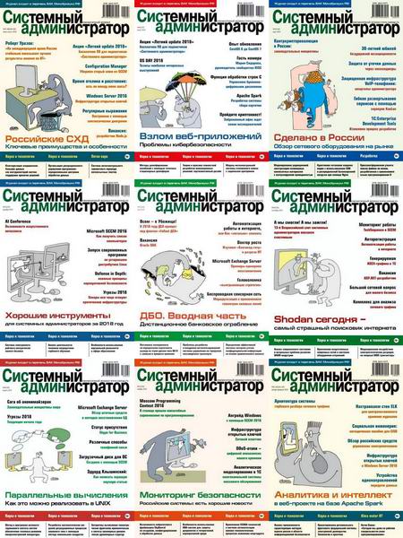 журнал Системный администратор №1-12 январь-декабрь 2018 Подшивка 2018 Архив 2018