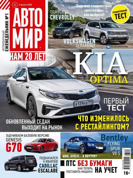 Автомир №33 август 2018 Россия