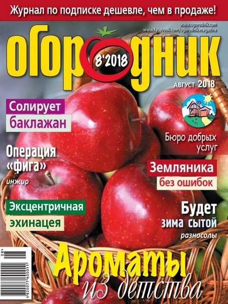 Огородник №8 август 2018