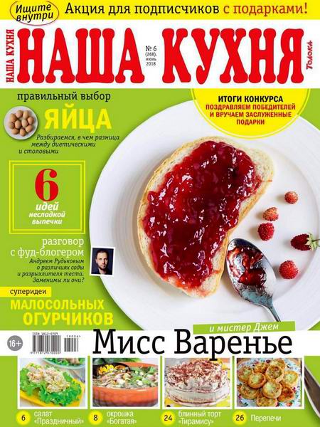 Наша кухня №6 июнь 2018