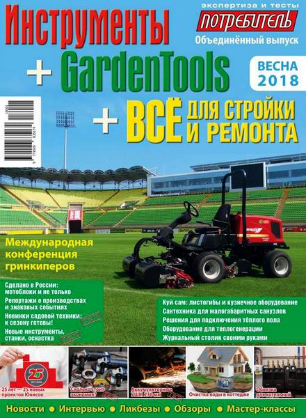 Потребитель №1 весна 2018 Инструменты GardenTools Все для стройки и ремонта