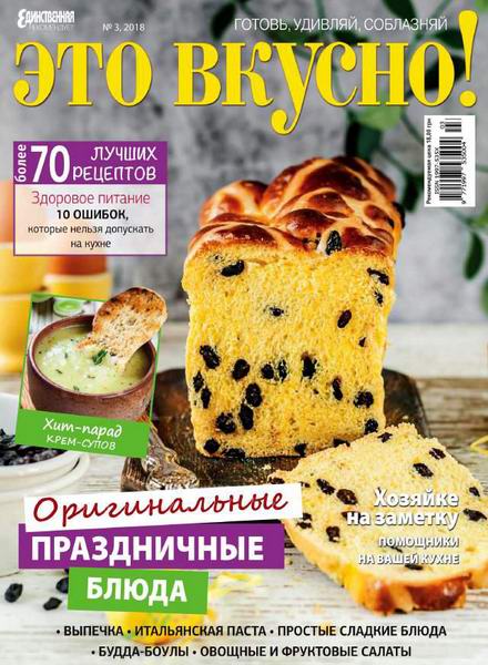 журнал Это вкусно! №3 март 2018