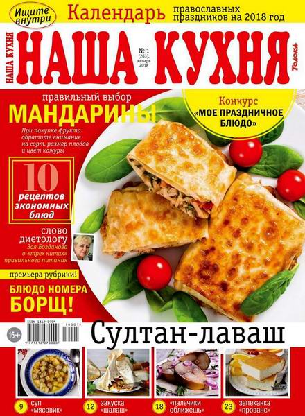 Наша кухня №1 январь 2018