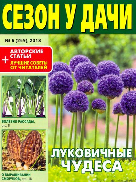 журнал газета Сезон у дачи №6 март 2018