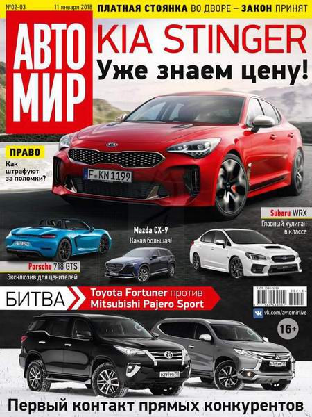 Автомир №2-3 январь 2018 Россия