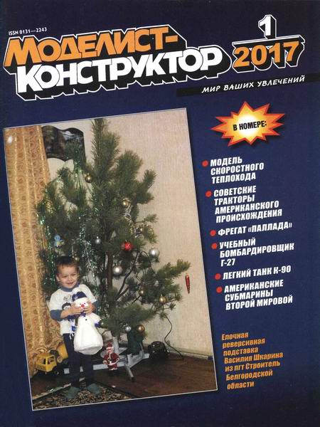 Моделист-конструктор №1 январь 2017