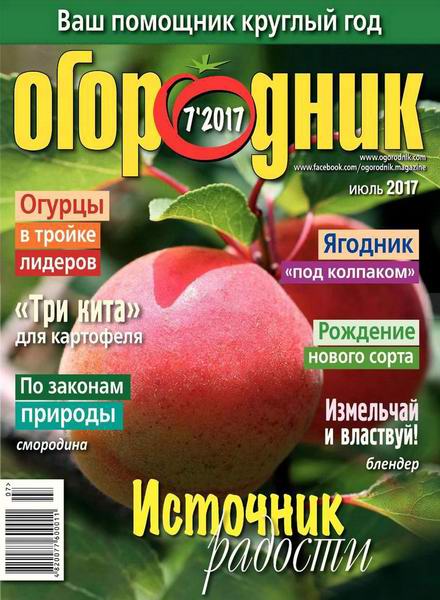 Огородник №7 июль 2017