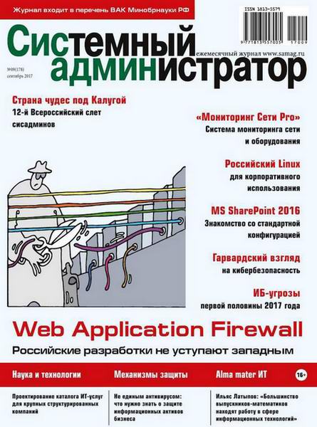 журнал Системный администратор №9 сентябрь 2017