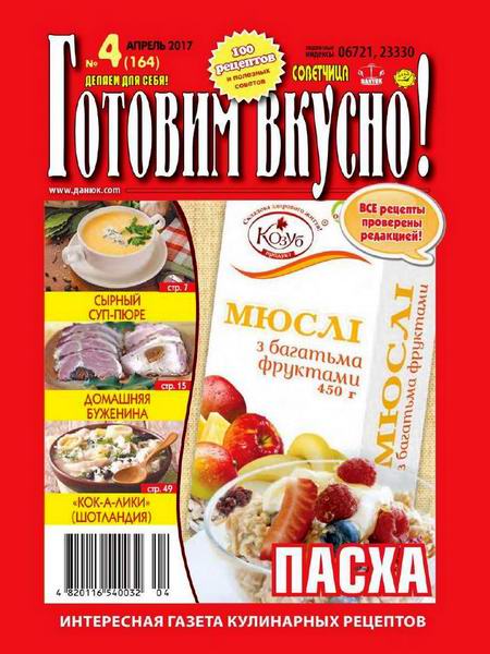 журнал газета Готовим вкусно №4 апрель 2017