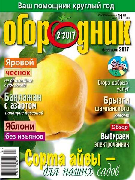 Огородник №2 февраль 2017