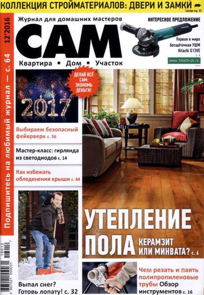 Сам №12 декабрь 2016