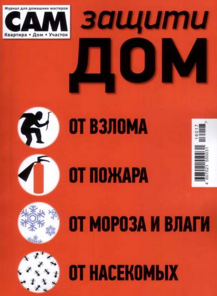 Сам. Спецвыпуск №4 2016 Защити дом