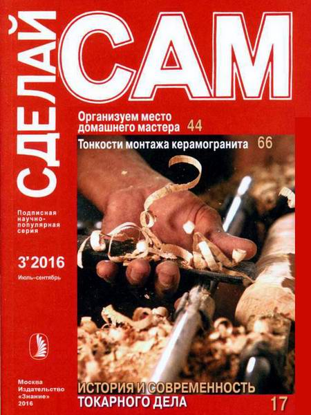 Сделай сам №3 июль-сентябрь 2016