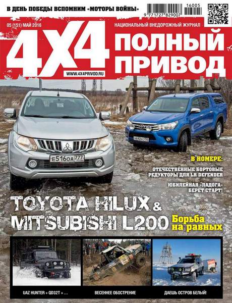 Полный привод 4x4 №5 май 2016