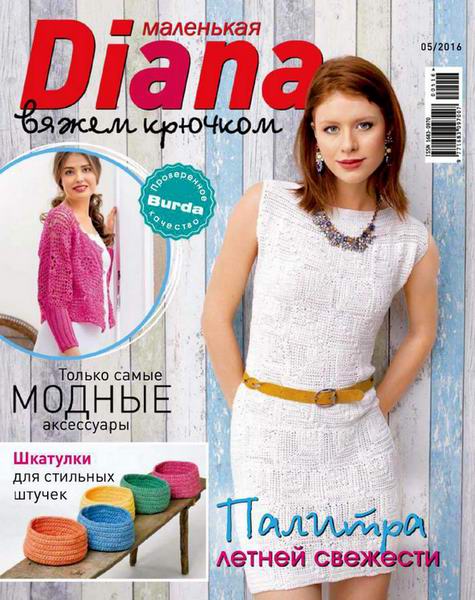 Маленькая Диана Diana №5 май 2016