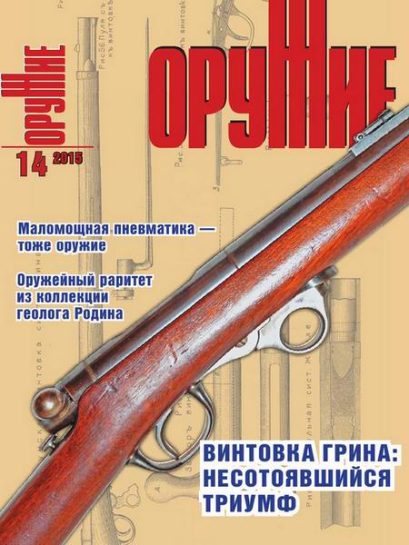 Оружие №14 2015