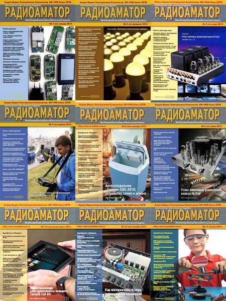 Радиоаматор №1-12 январь-декабрь 2015 Архив 2015 Подшивка 2015