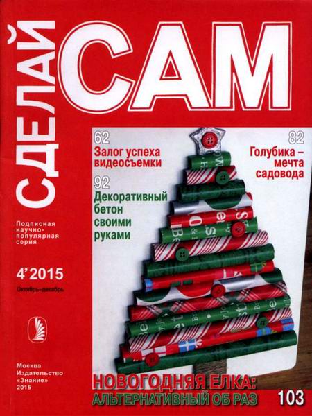 Сделай сам №4 октябрь-декабрь 2015