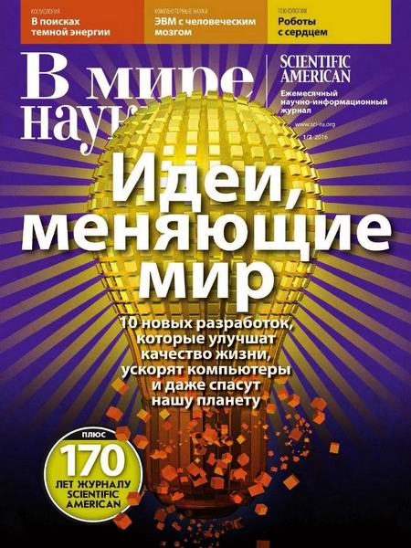 В мире науки №1-2 январь-февраль 2016