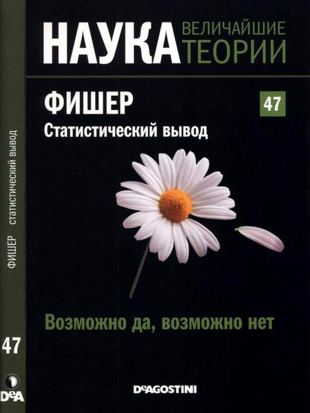 Наука. Величайшие теории №47 2015 Возможно да возможно нет Фишер Статистический вывод