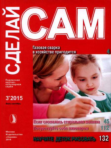 Сделай сам №3 июль-сентябрь 2015