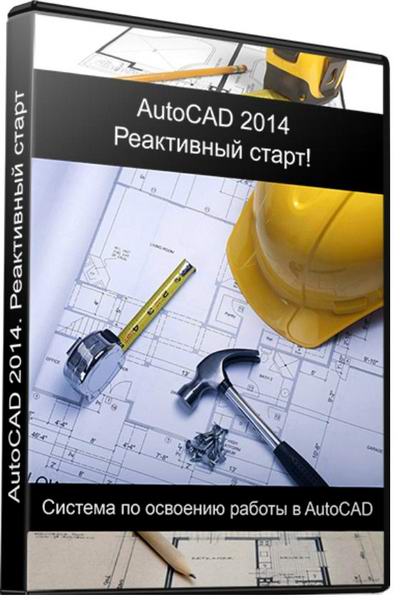 AutoCAD 2014 Реактивный старт обучающий видеокурс учебный курс видеоуроки