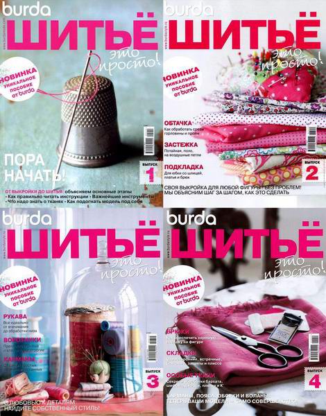 Burda. Шитье – это просто! №1-4 2012