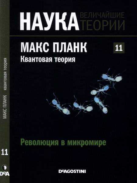 Наука. Величайшие теории №11 2015 Революция в микромире Планк Квантовая теория