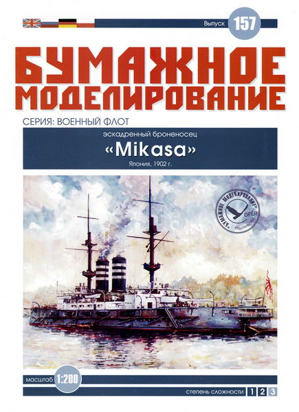 Бумажное моделирование. Выпуск 157. Эскадренный броненосец Mikasa