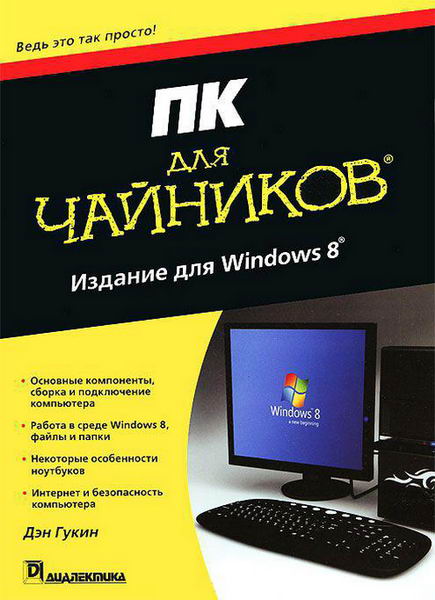 Дэн Гукин. ПК для чайников. Издание для Windows 8 2013 год