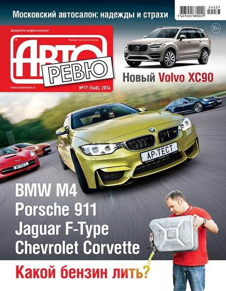 Авторевю №17 548 сентябрь 2014