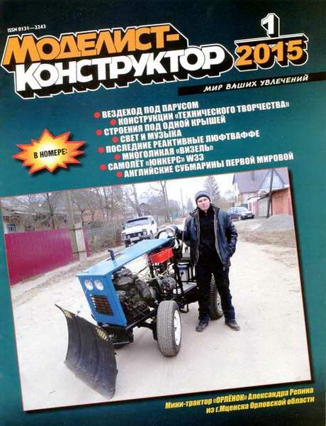 Моделист-конструктор №1 январь 2015