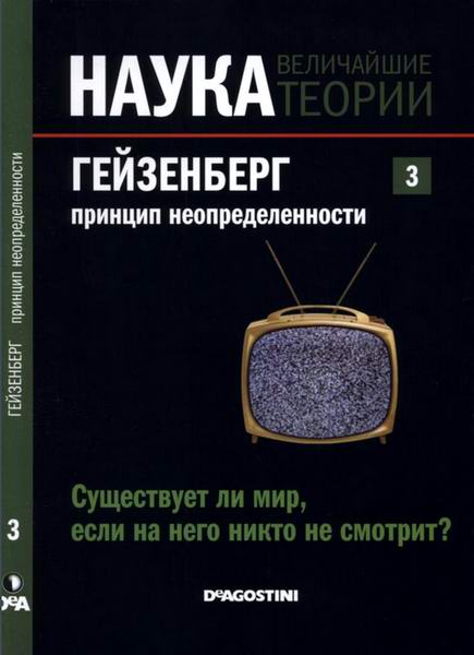 Наука. Величайшие теории №3 (2015). Существует ли мир, если на него никто не смотрит? Гейзенберг. Принцип неопределенности