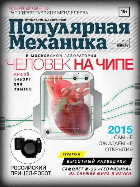 Популярная механика №1 январь 2015