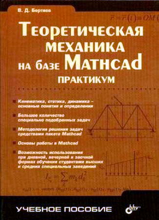 Бертяев. Теоретическая механика на базе Mathcad. Практикум