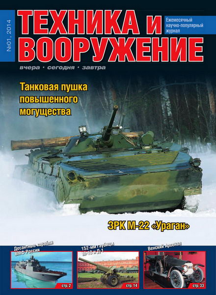 Техника и вооружение №1 январь 2014