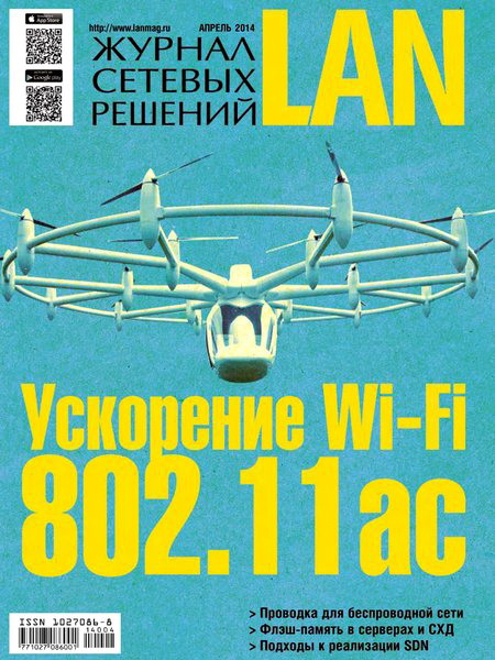 Журнал сетевых решений LAN №4 апрель 2014