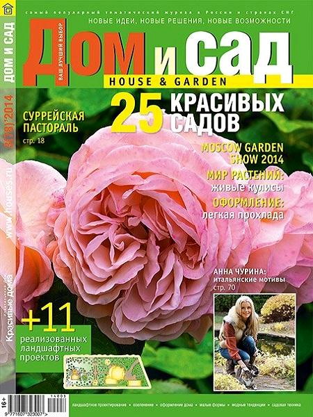 Дом и сад №3 78 май 2014