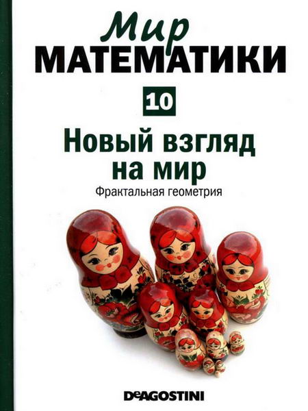 Мир математики №10 (2014). Новый взгляд на мир. Фрактальная геометрия