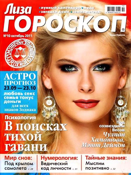 Лиза. Гороскоп №10 2011