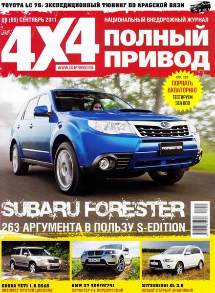 Полный привод 4x4 №9 2011