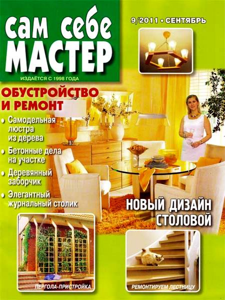 Сам себе мастер №9 2011